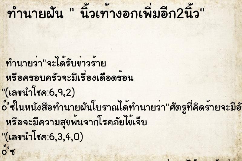 ทำนายฝันนิ้วเท้างอกเพิ่มอีก2นิ้ว ทำนายฝันทำนายฝันนิ้วเท้างอกเพิ่มอีก2นิ้ว